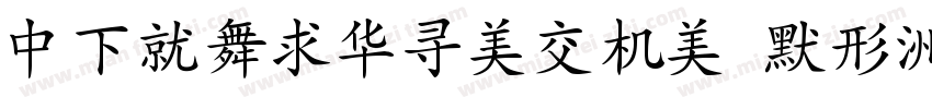 DFKaiShoPro 6N字体转换